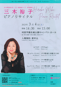 三木裕子 ピアノリサイタル